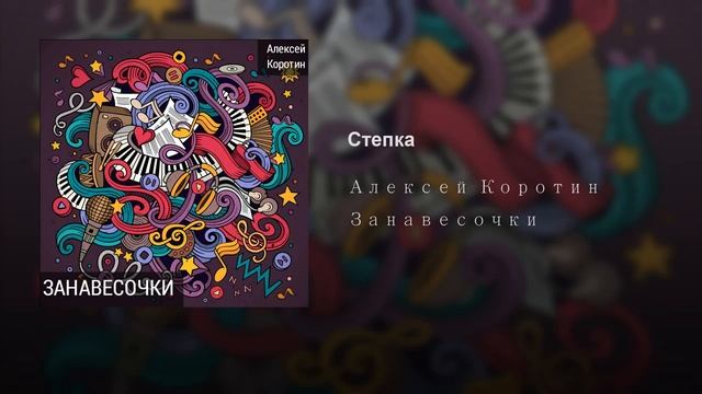 Алексей Коротин - Стёпка