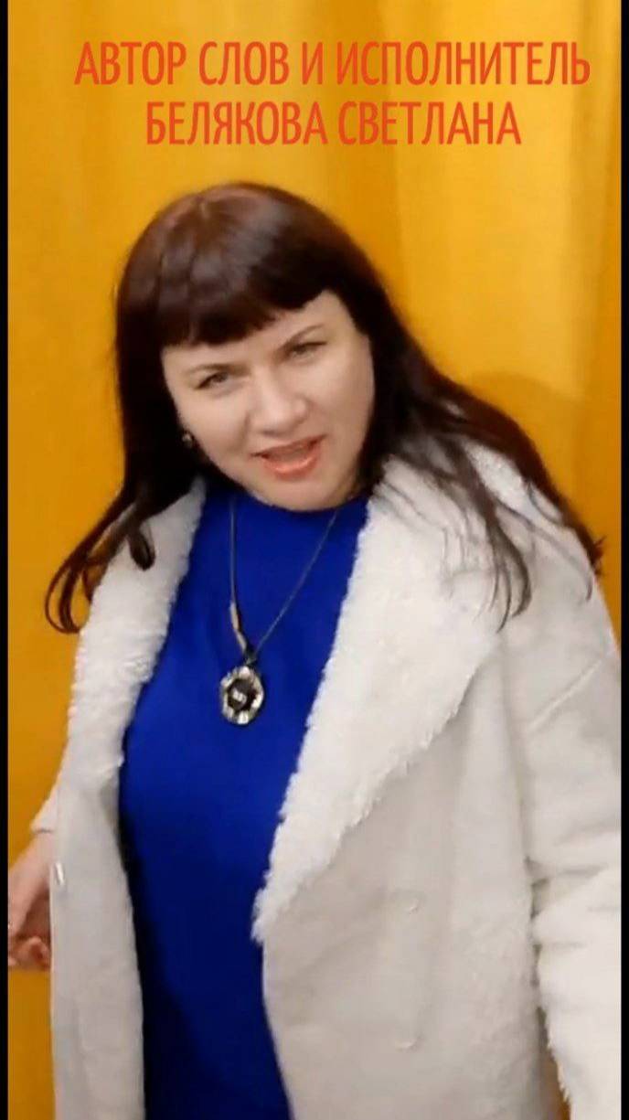 🟠 ЛЮБОВЬ И ВЕРНОСТЬ! 🟠
БЕЛЯКОВА СВЕТЛАНА (АВТОР СЛОВ И ИСПОЛНИТЕЛЬ).