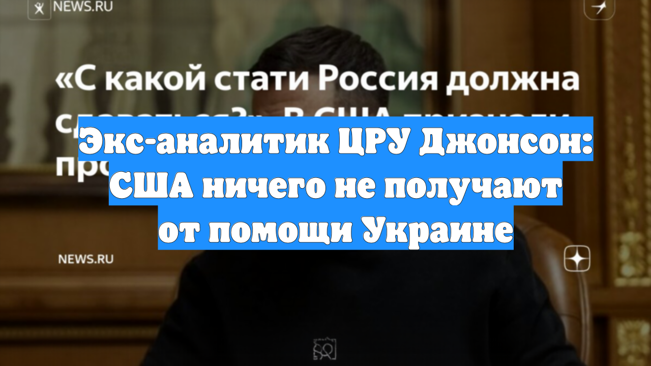 Экс-аналитик ЦРУ Джонсон: США ничего не получают от помощи Украине