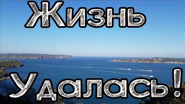 Песня ЖИЗНЬ УДАЛАСЬ