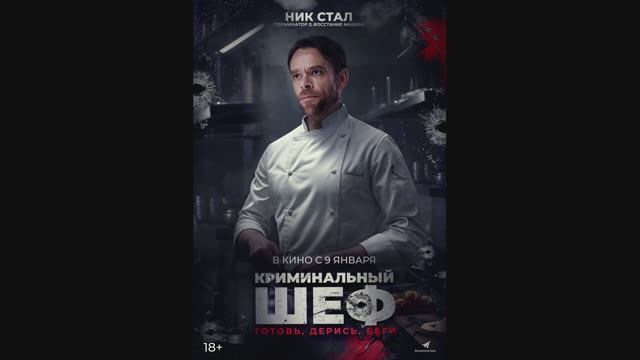 Криминальный шеф