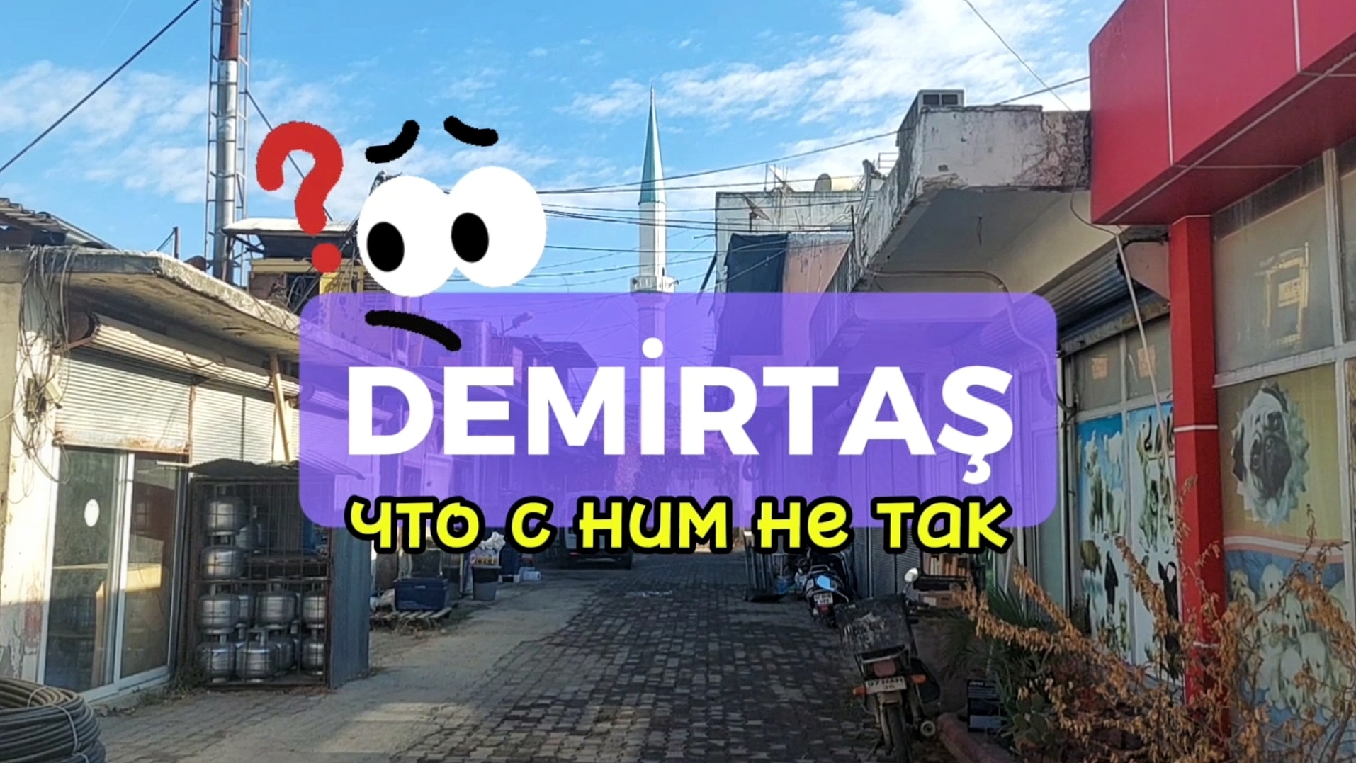 Демирташ. Забытый богом край в Аланье #аланья #демирташ #влог #обзоргорода #районыаланьи #честно