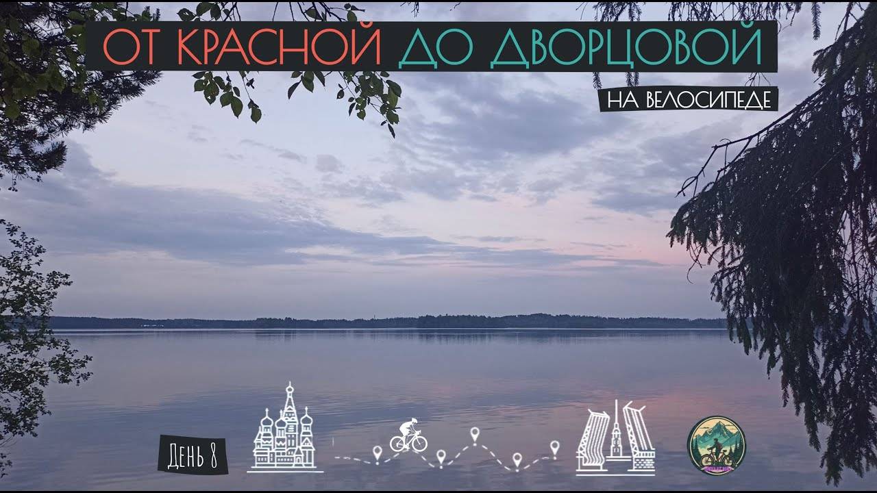 День 8. От Красной до Дворцовой на велосипеде. Валдай. (01.06.24)