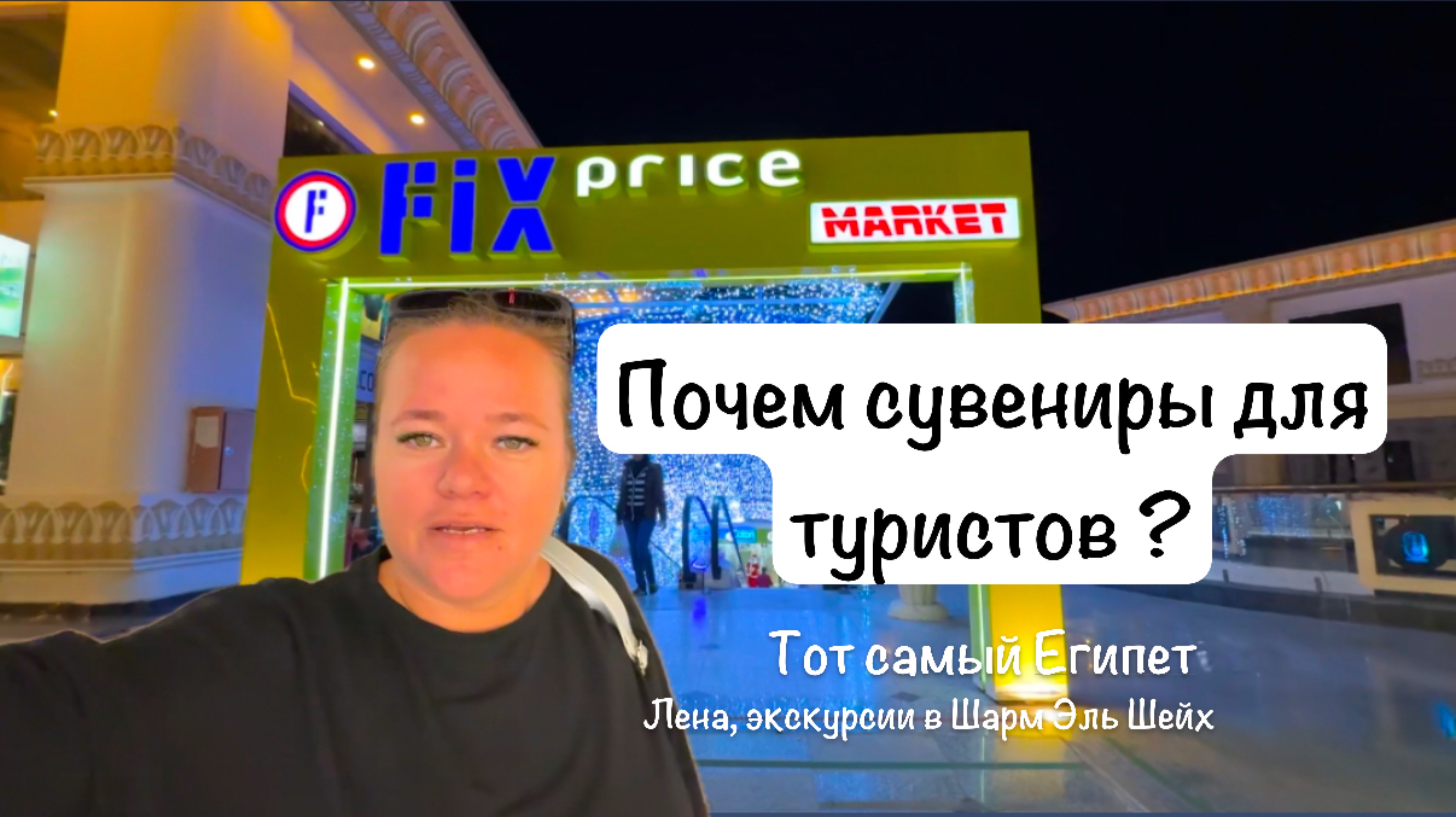 Сколько стоят сувениры для туристов? Обзор магазина Fix Price. Экскурсии в Шарм Эль Шейх 2005