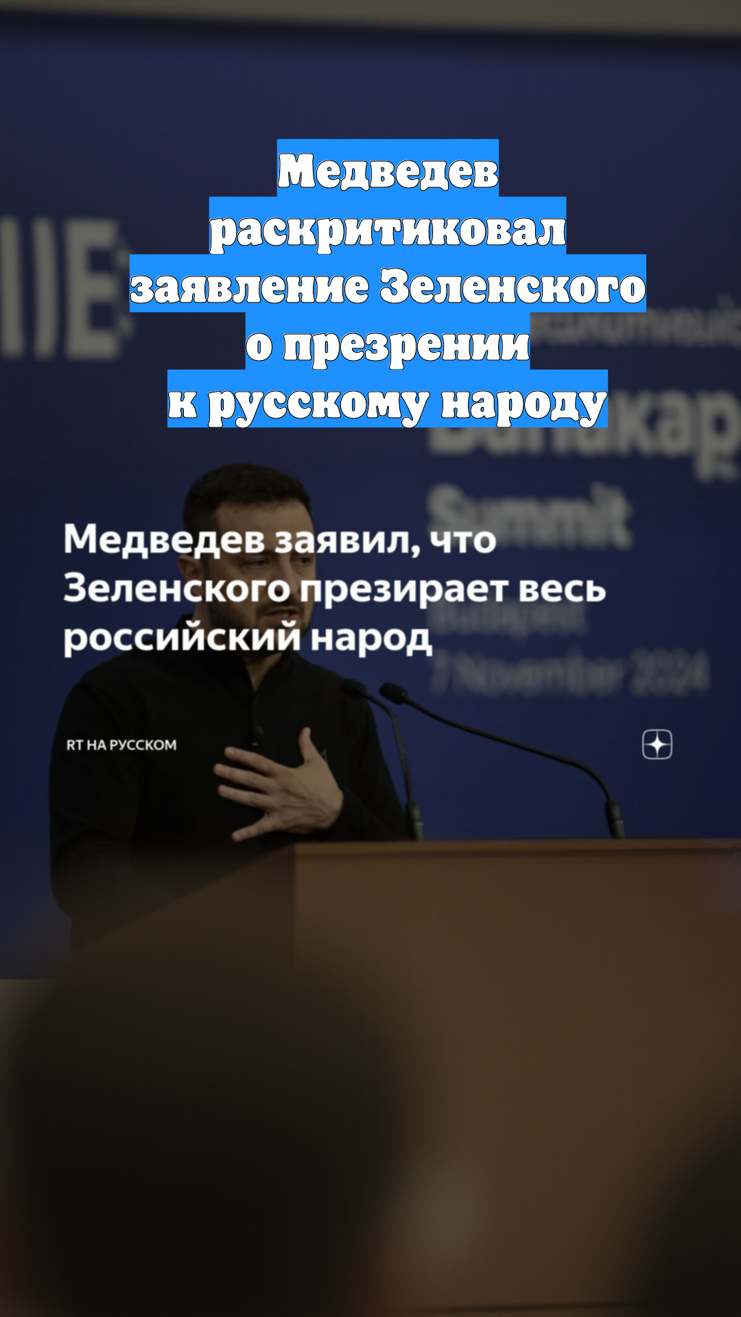 Медведев раскритиковал заявление Зеленского о презрении к русскому народу