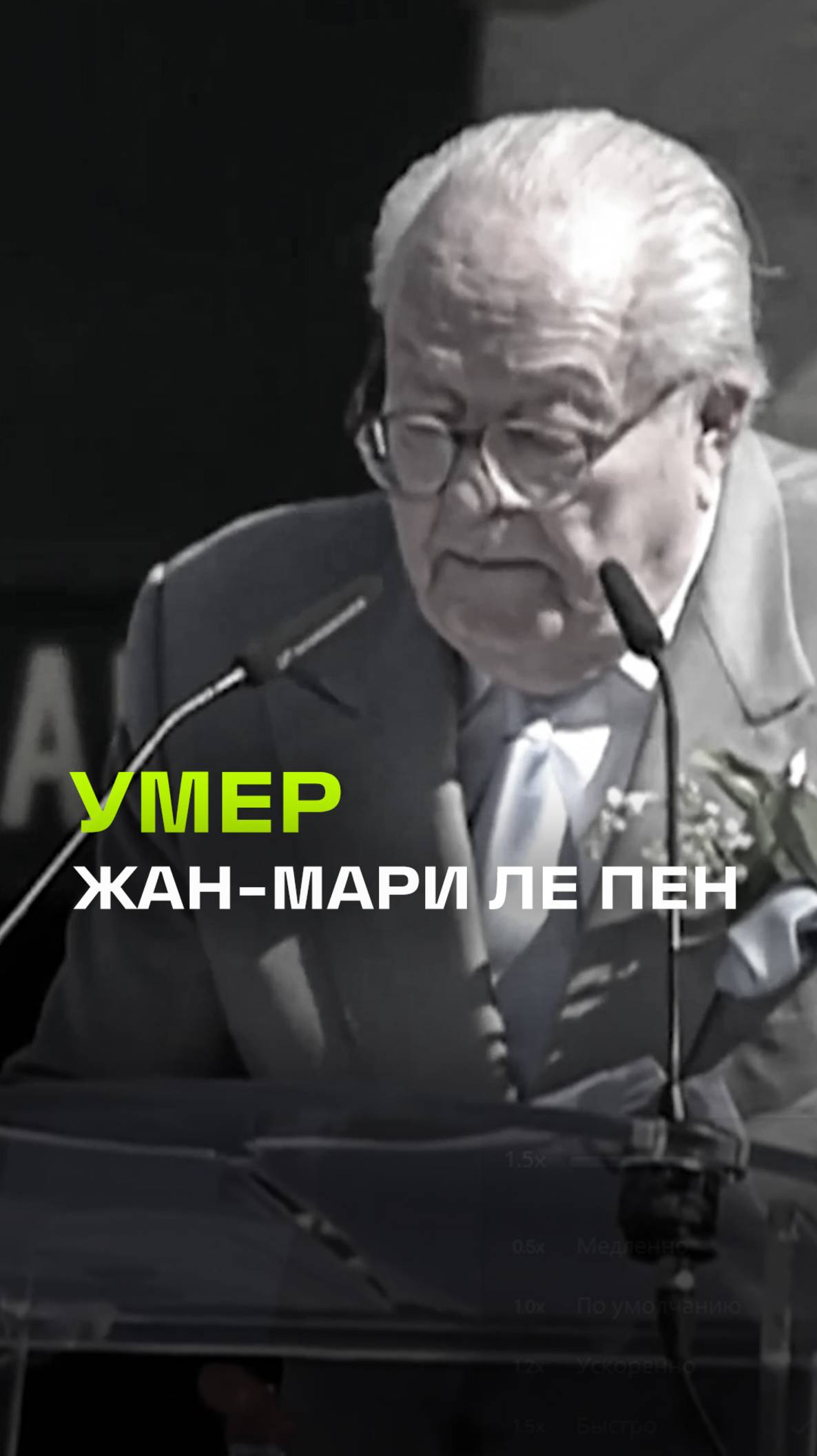 Умер экс-лидер французской партии «Национальный фронт» Жан-Мари Ле Пен