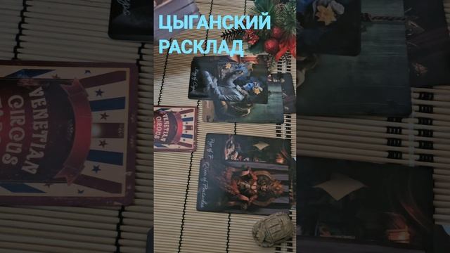 ЦЫГАНСКИЙ РАСКЛАД