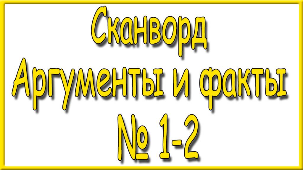 Ответы на сканворд АиФ номер 1-2 за 2025 год.