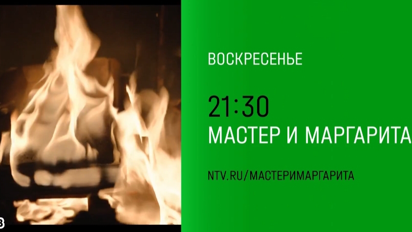 Анонс,Мастер и Маргарита, фильм, Телепремьера 19 Января в 21:30 на НТВ, 2025