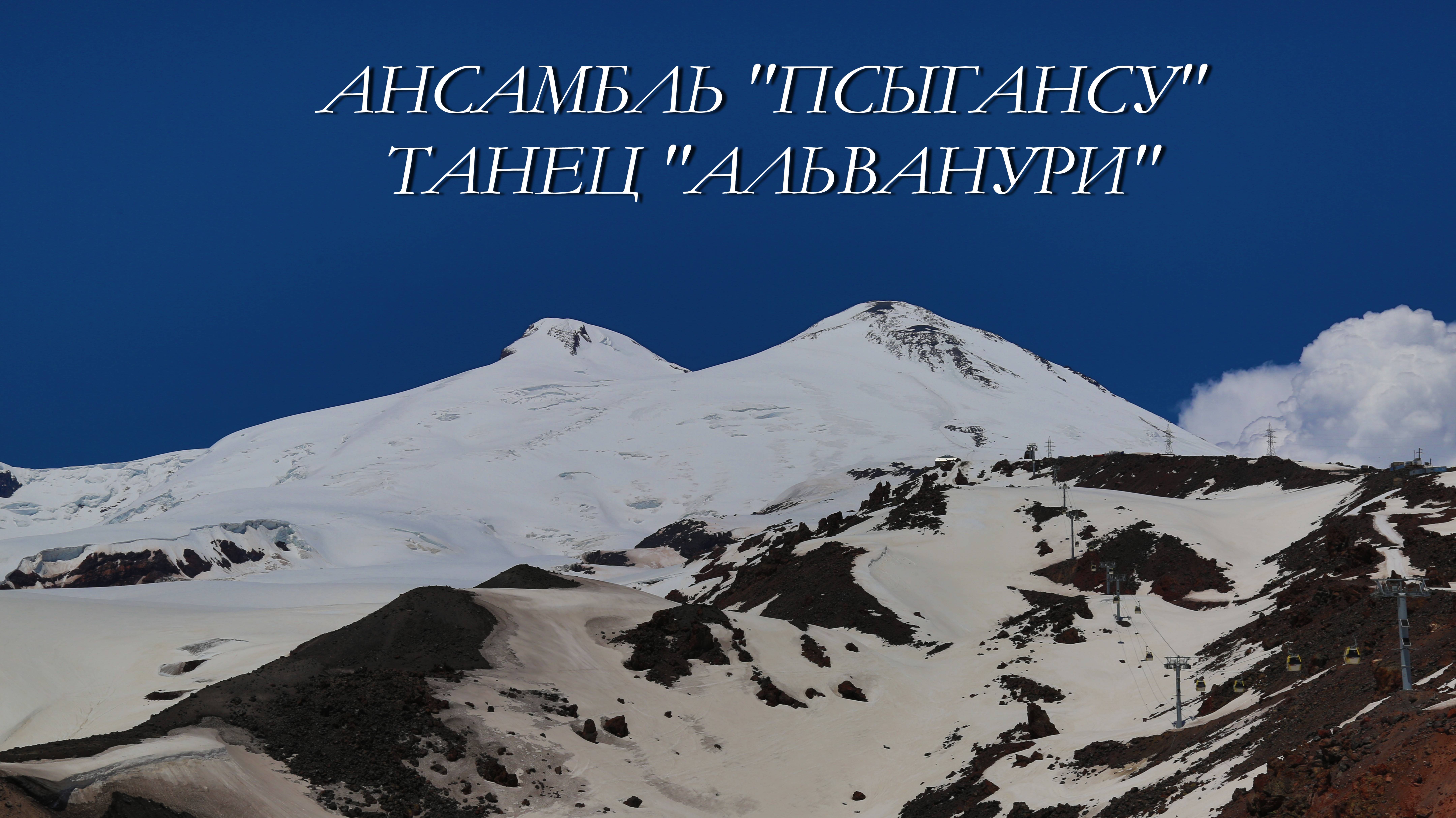 Ансамбль танца "ПСЫГАНСУ", Нальчик 06.01.2025г.