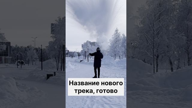 Пишем новый хит