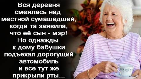 Вся деревня смеялась над местной сумасшедшей, когда она рассказывала, что её сын - мэр! Но однажды..