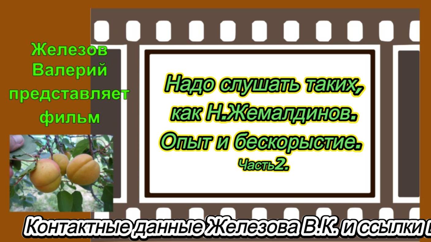 Надо слушать таких, как Н.Жемалдинов. Опыт и бескорыстие. Часть 2.