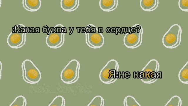 Вы будите смотреть ролики? Какая буква у тебя в сердце? Типо тренд. [mela_konfela]