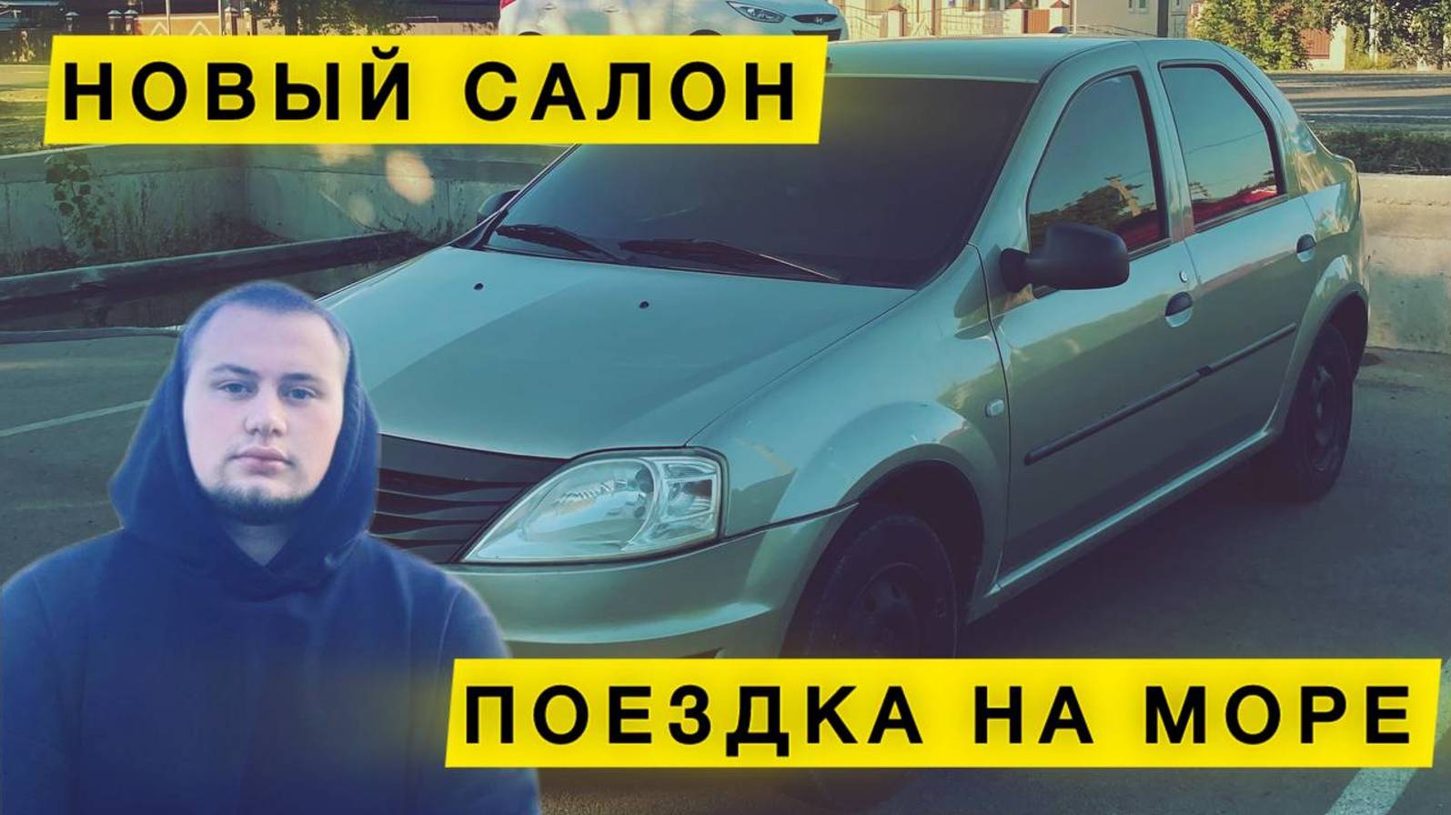 ДЕЛАЕМ САЛОН в ЛОГАНЕ | ПОЕЗДКА НА МОРЕ