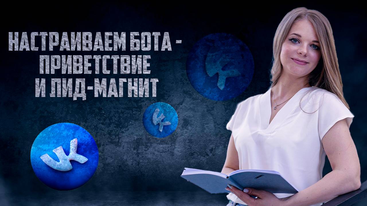 Как настроить чат-бота, который будет приветствовать нового подписчика в Вк и выдавать лид-магнит?