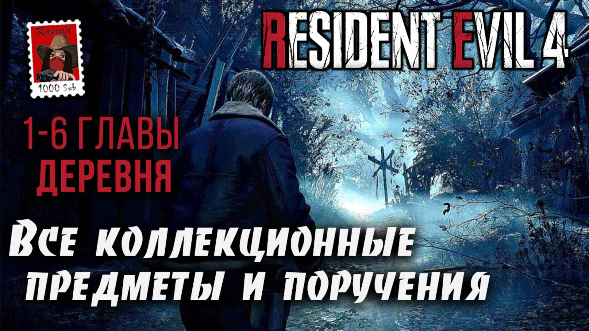 Resident Evil 4. Все коллекционные предметы и поручения в Деревне. 1-6 главы (Kamila, PS5)