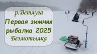 р.Ветлуга. Первая зимняя рыбалка 2025. Безмотылка