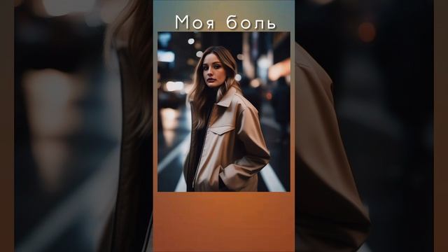 Моя боль.mp4 (версия 1)
