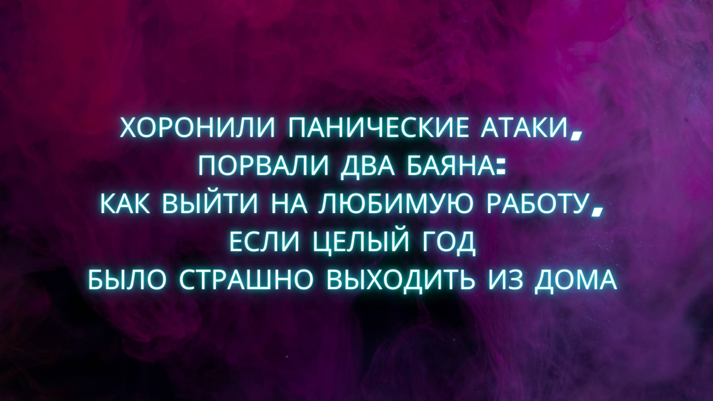 Интервью с Зоей - отзывы о работе с клиническим психологом Мариной Стежко.