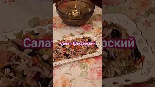 Салат Шахтёрский!