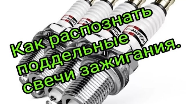 Как распознать поддельные свечи зажигания.mp4