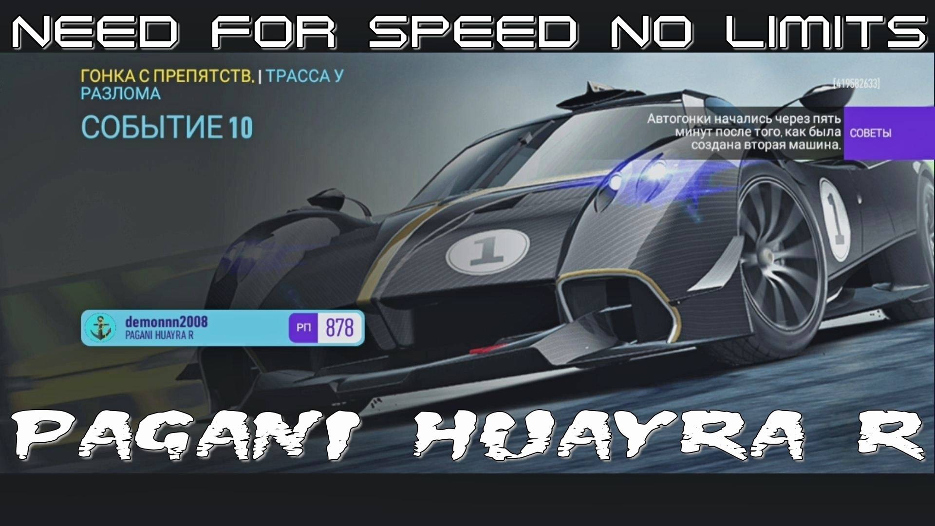 NFS NL. «PAGANI Huayra R». Глава 7. Событие 10