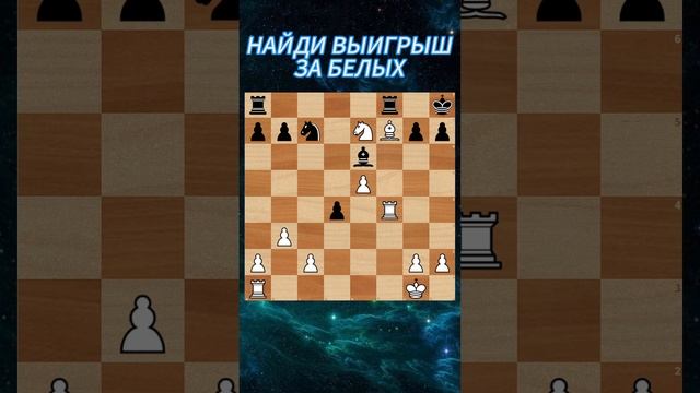 Найдите лучшее продолжение за белых
