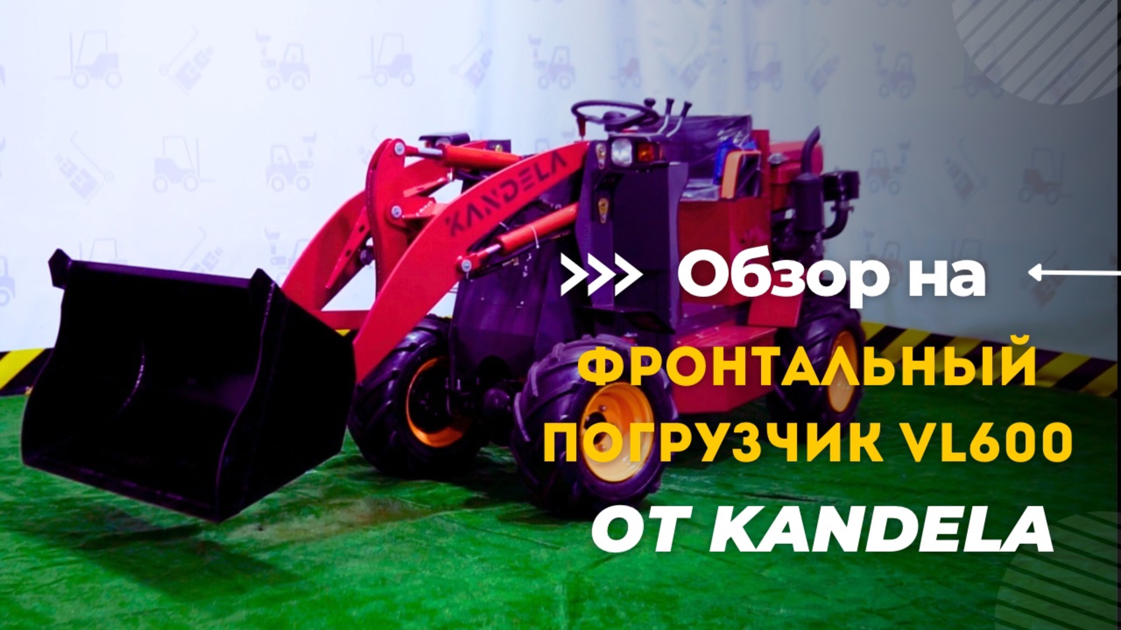 Обзор на фронтальный погрузчик KANDELA VL600