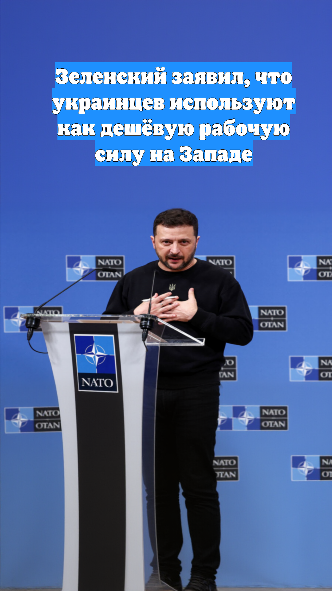 Зеленский заявил, что украинцев используют как дешёвую рабочую силу на Западе