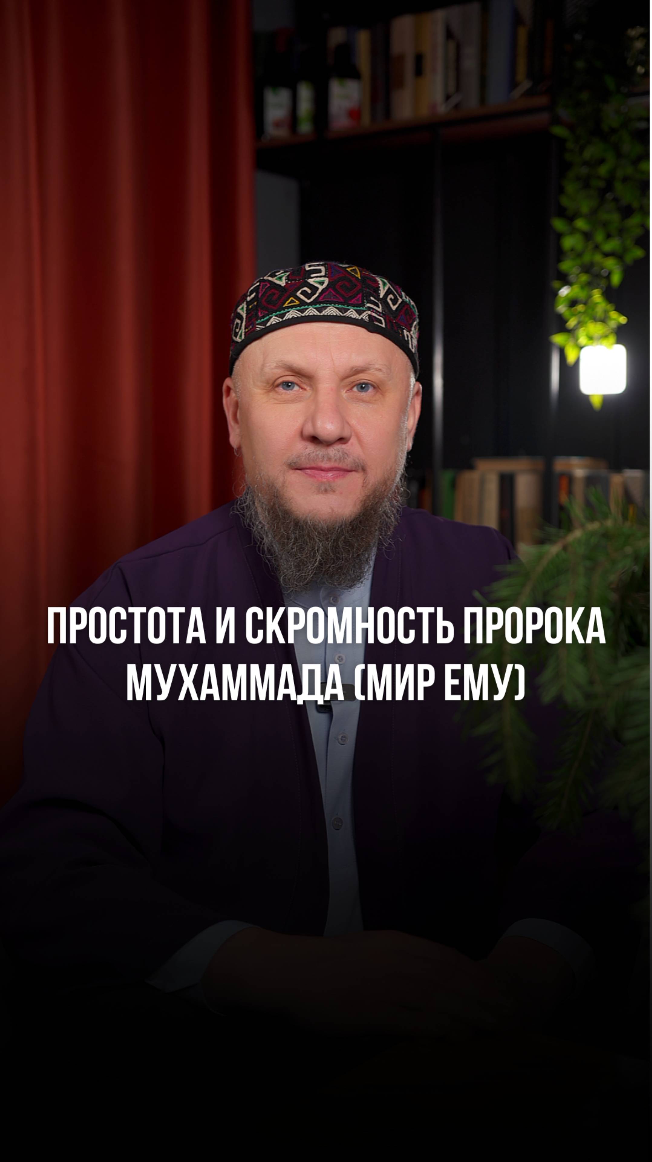 СКРОМНОСТЬ И ПРОСТОТА ПРОРОКА МУХАММАДА ﷺ #ислам #религия #апмрф #коран #сунна