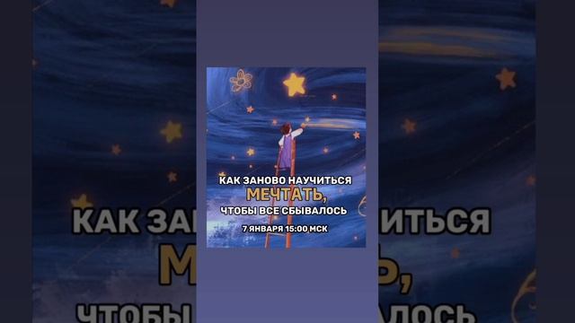 КАК ЗАНОВО НАУЧИТЬСЯ МЕЧТАТЬ, ЧТОБЫ ВСЕ СБЫВАЛОСЬ
