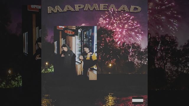 Мармелад (feat. Brusi & Коля Холдап)