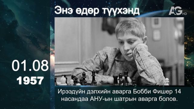 ЭТОТ ДЕНЬ В ИСТОРИИ: 8 января/ ЭНЭ ӨДӨР ТҮҮХЭНД: 01.08