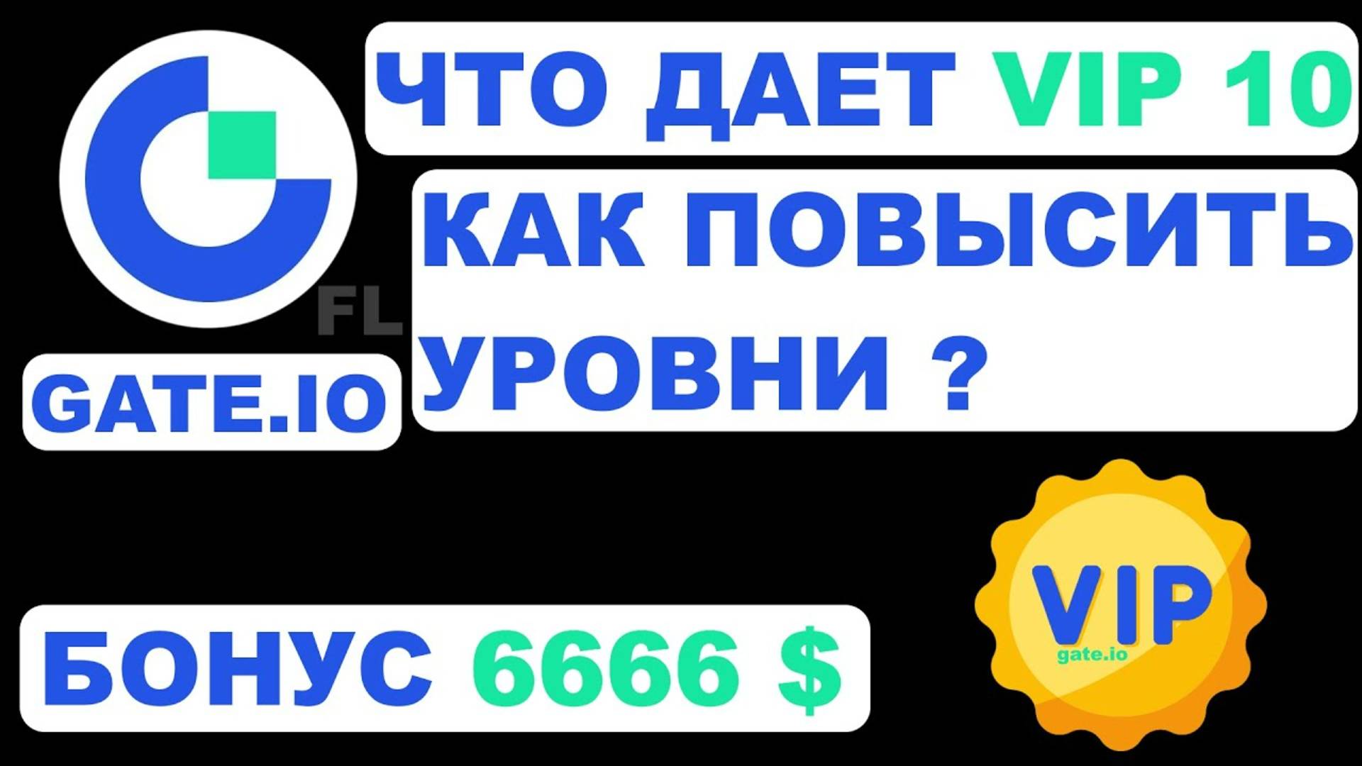 БИРЖА GATE IO - ЧТО ДАЕТ VIP 10. КАК ПОВЫСИТЬ УРОВНИ И ПОЛЬЗОВАТЬСЯ  STARTUP.  ПАССИВНЫЙ ДОХОД