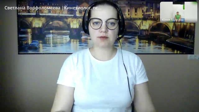 Юлия 4-й сеанс. Работаем онлайн.