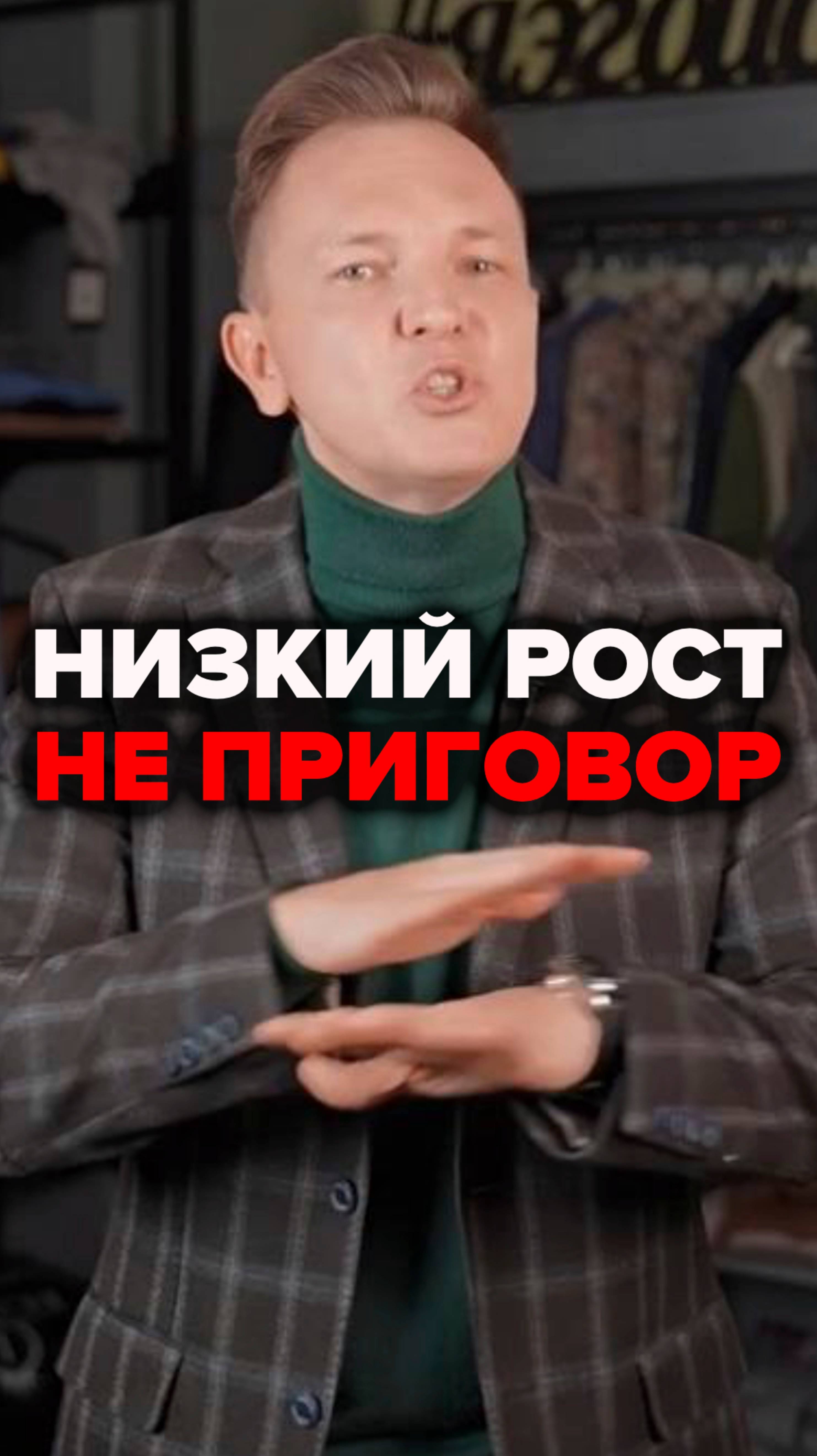 Низкий Рост Не Приговор #александрсамсонов #стильныемужчины #низкий #рост #мужскойстиль