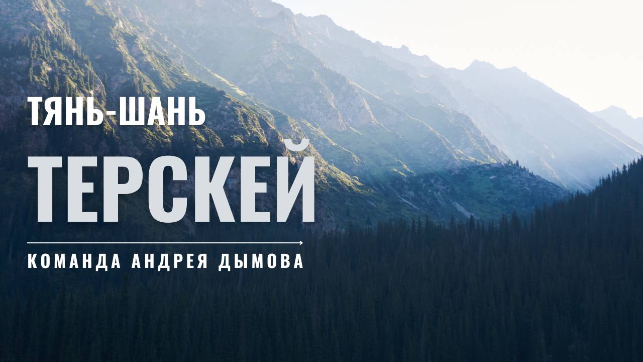 "Двойка" на Терскее