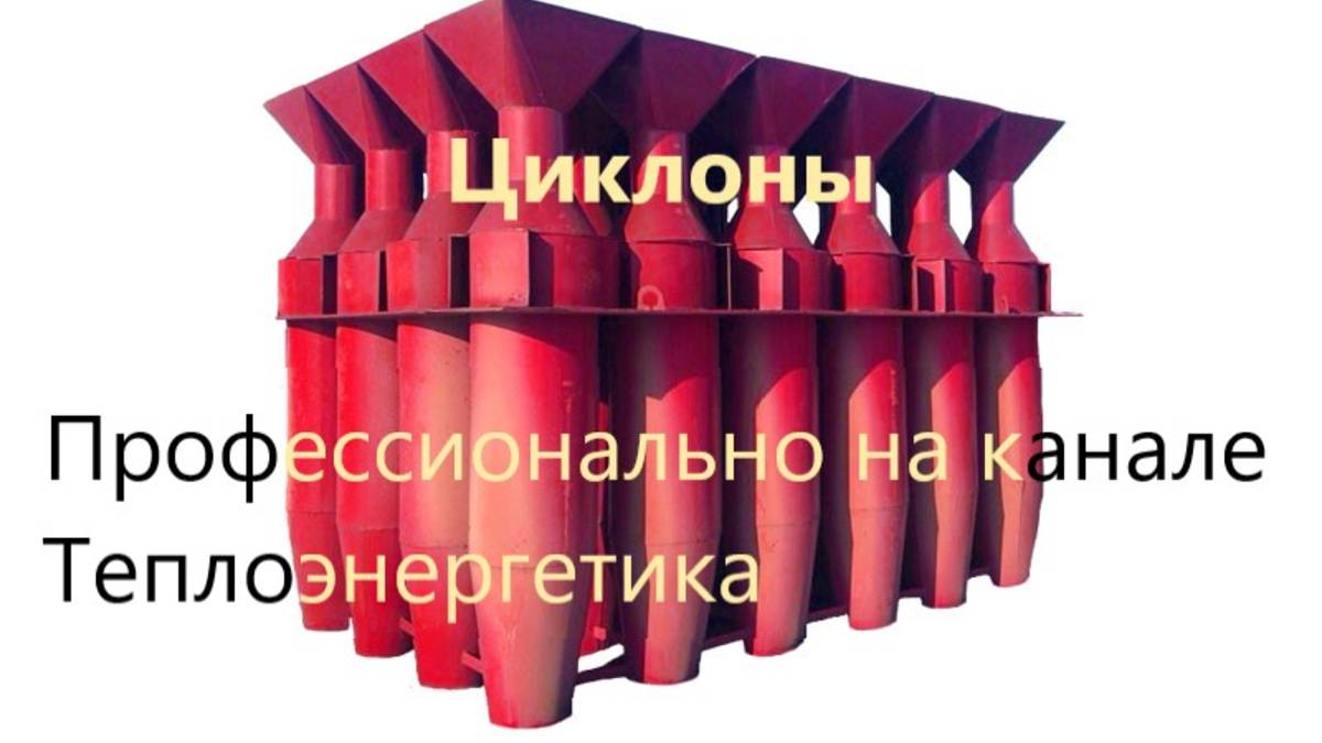 Циклоны. Батарейные циклоны