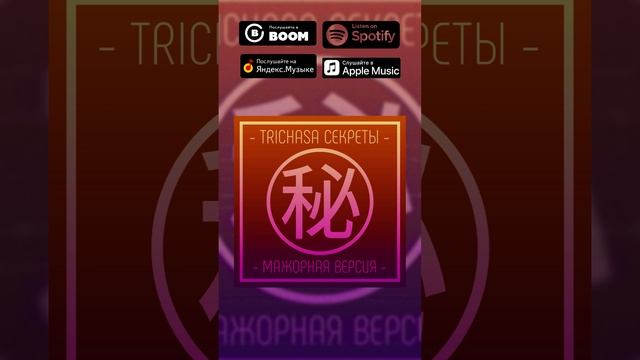 TRICHASA — Секреты #музыка #popmusic