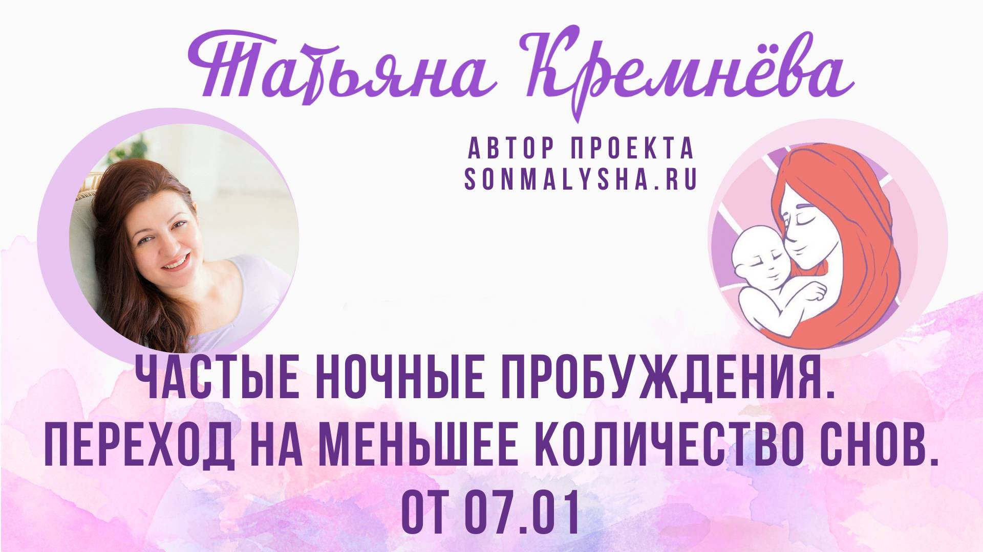 Частые ночные пробуждения. Переход на меньшее количество снов. ПЭ от 07.01.2025 (СМ поток от 06.01)