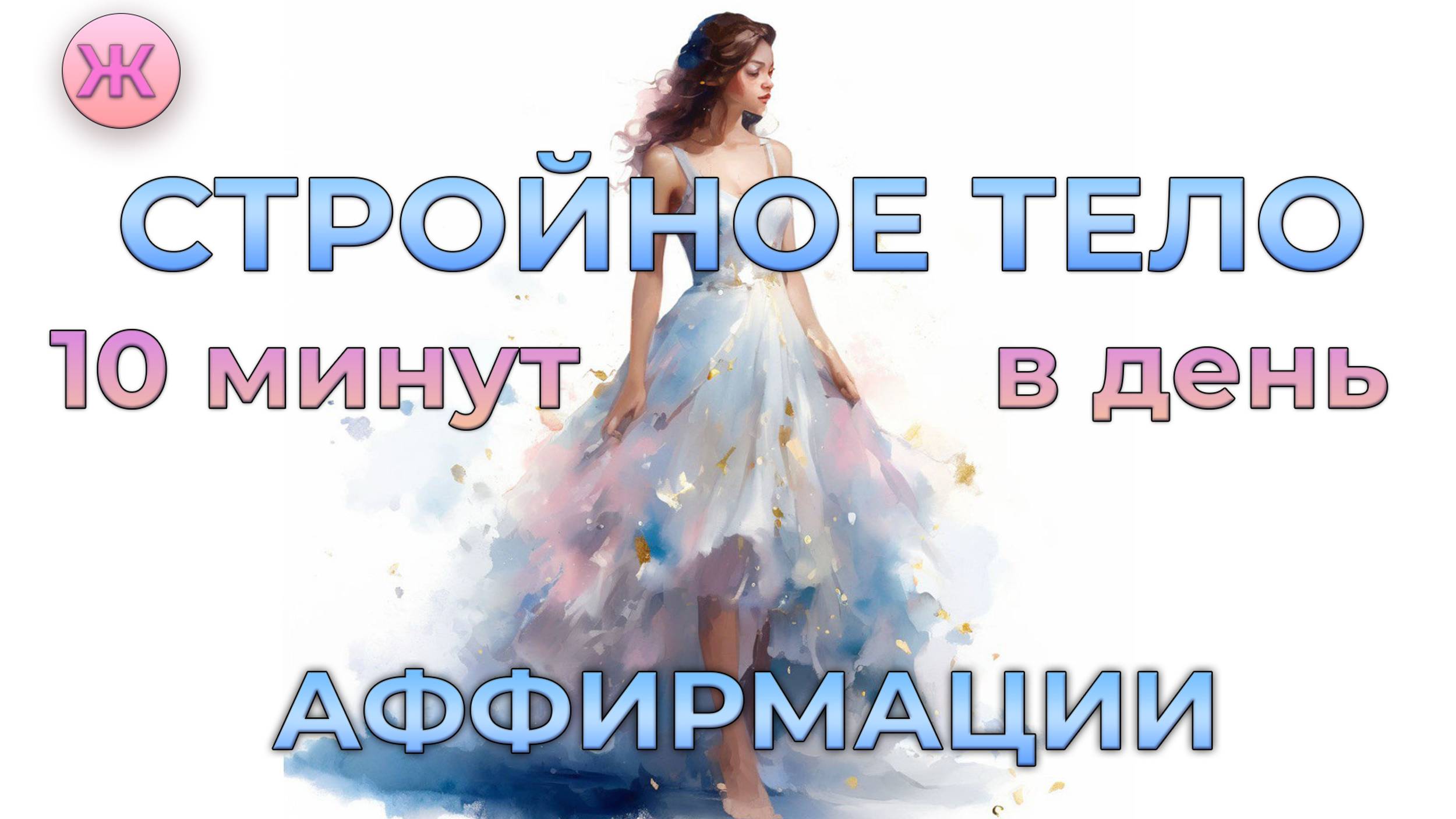 ПОХУДЕТЬ ЛЕГКО⚡Аффирмации, которые перепрограммируют подсознание за 10 минут