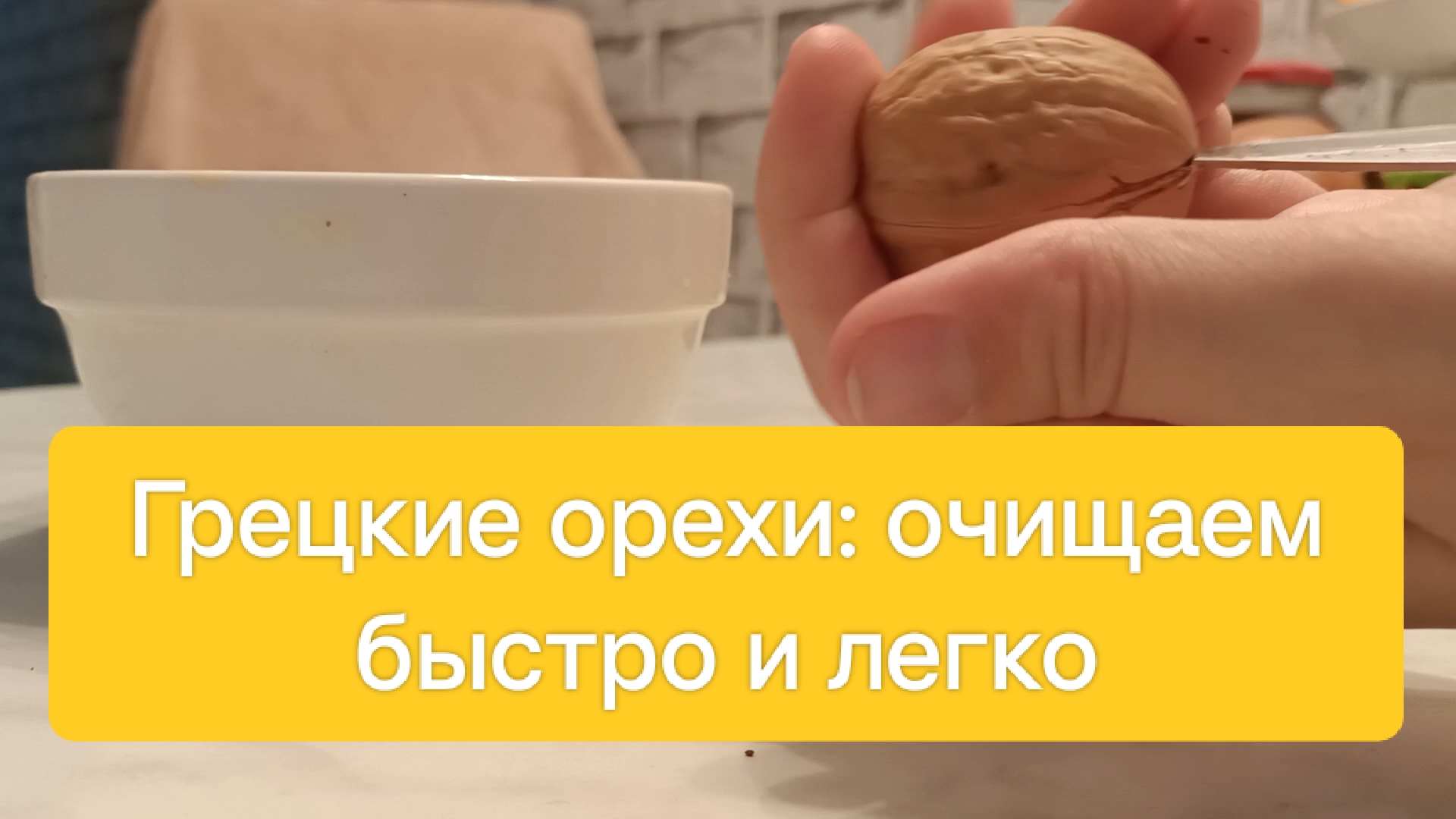 легко чистим грецкие орехи