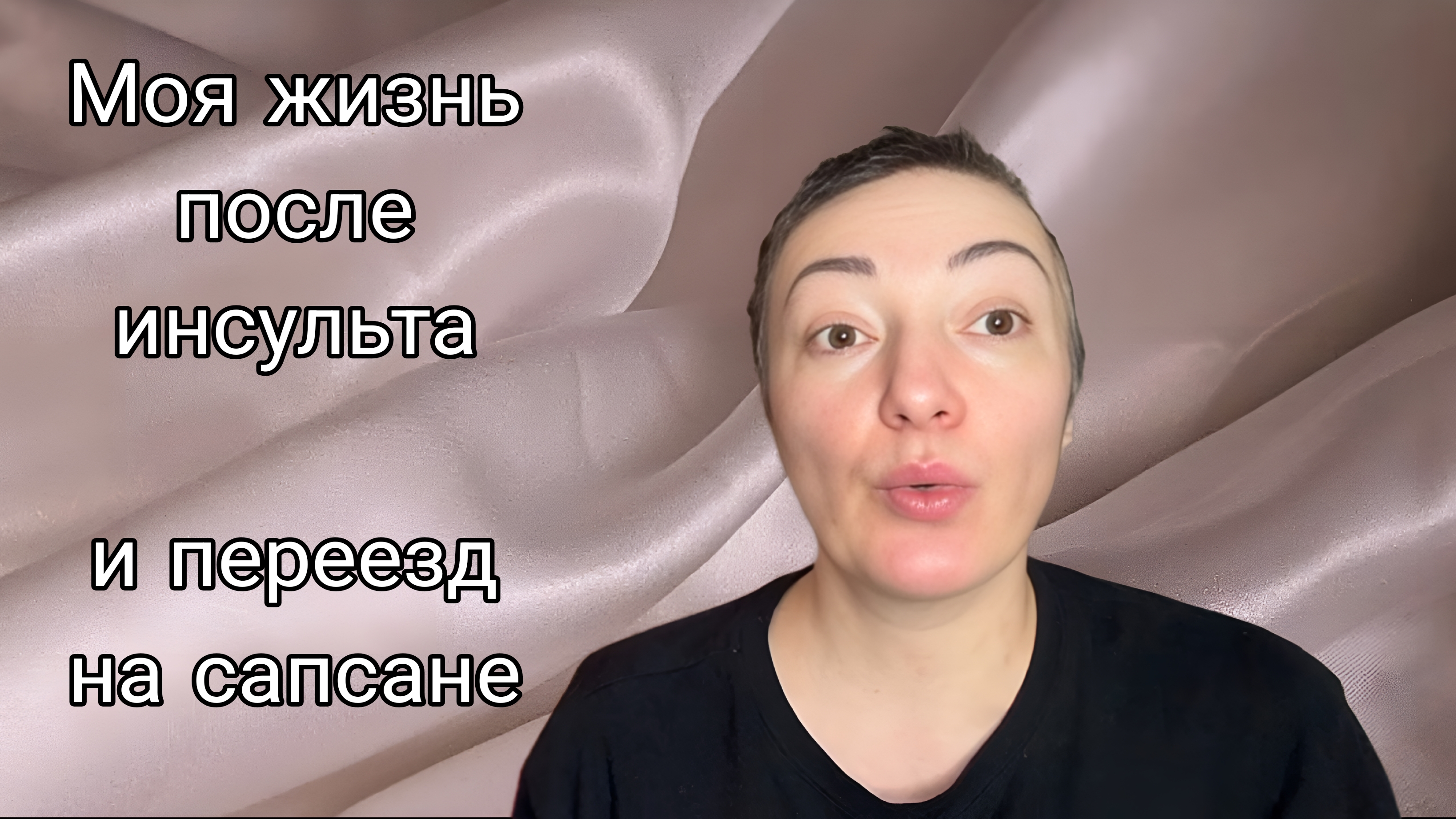 Моя жизнь после инсульта, и переезд на сапсане