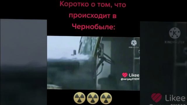 короткое то что происходит в Чернобыле☢️☢️☢️