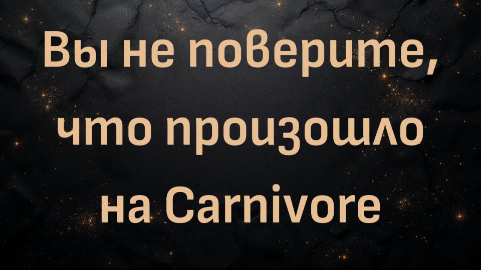 Вы не поверите, что произошло на Carnivore (Робин-Джейн)