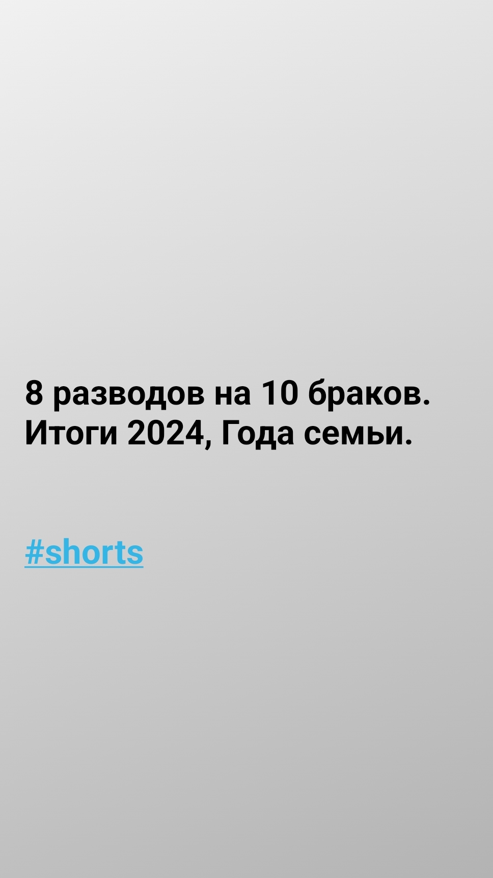 8 разводов на 10 браков. Итоги 2024, Года семьи. #shorts