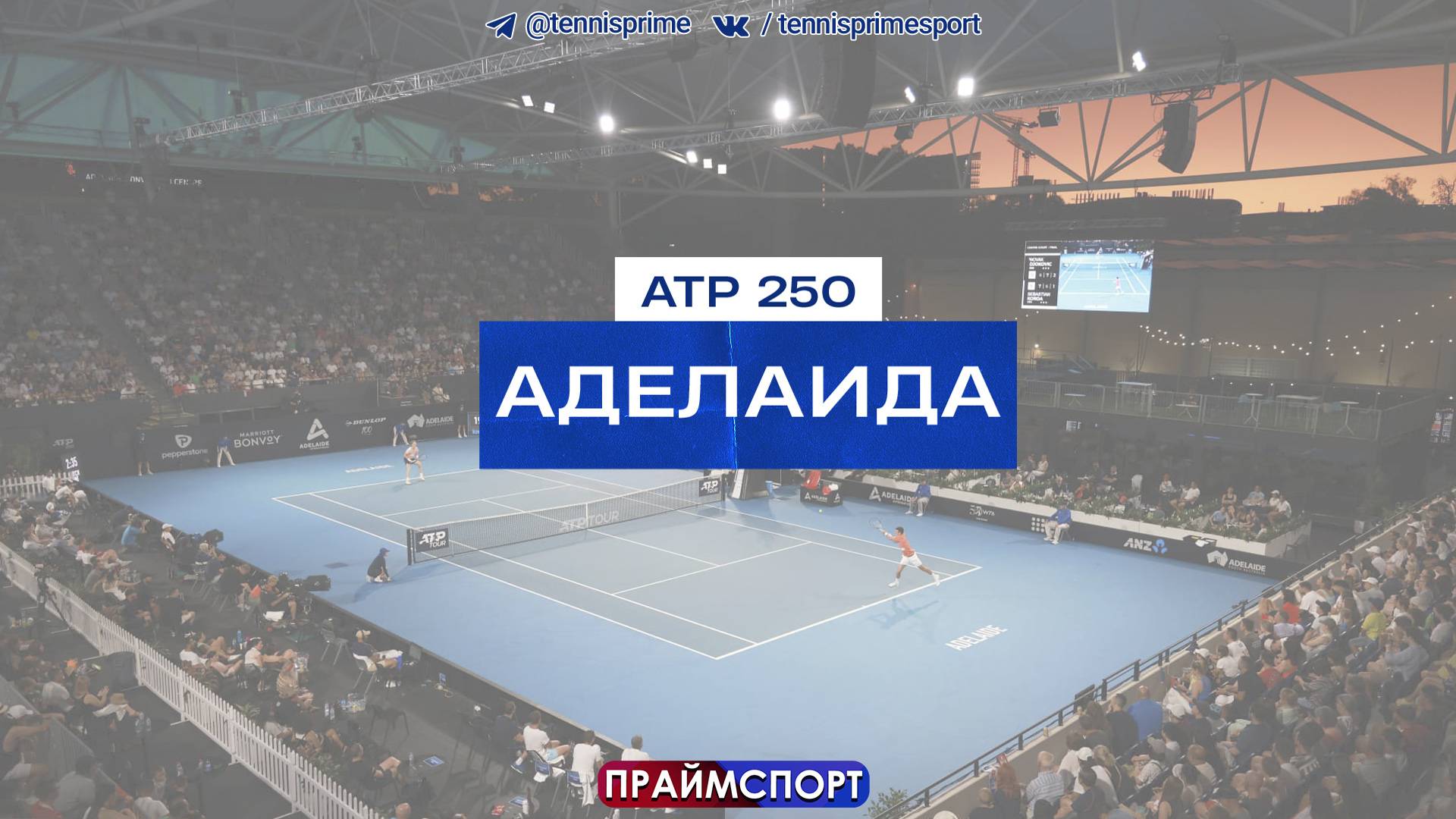 7.01 | 5:00 | Александр Бублик - Миомир Кецманович | ATP 250 Аделаида | 1 круг | Трансляция матча