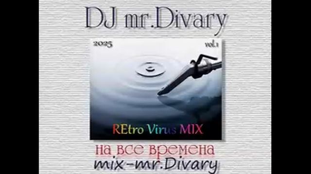 07.01.2025 REtro Virus MIX vol.1 DJ Mr.Divary