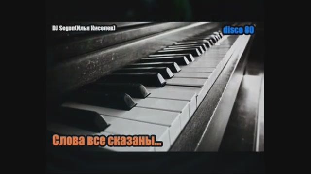 DJ Segen(Илья Киселев) Слова все сказаны